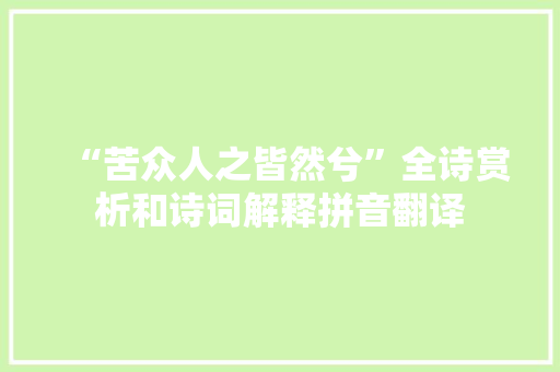 “苦众人之皆然兮”全诗赏析和诗词解释拼音翻译