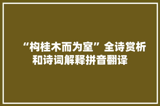“构桂木而为室”全诗赏析和诗词解释拼音翻译