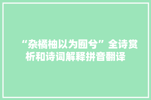 “杂橘柚以为囿兮”全诗赏析和诗词解释拼音翻译