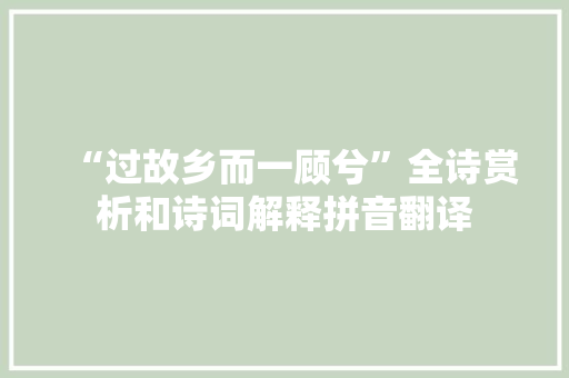“过故乡而一顾兮”全诗赏析和诗词解释拼音翻译