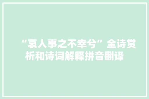 “哀人事之不幸兮”全诗赏析和诗词解释拼音翻译