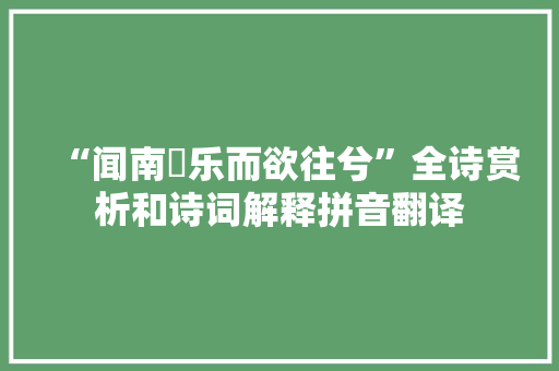 “闻南籓乐而欲往兮”全诗赏析和诗词解释拼音翻译
