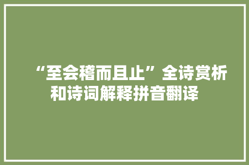 “至会稽而且止”全诗赏析和诗词解释拼音翻译