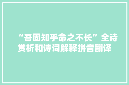 “吾固知乎命之不长”全诗赏析和诗词解释拼音翻译