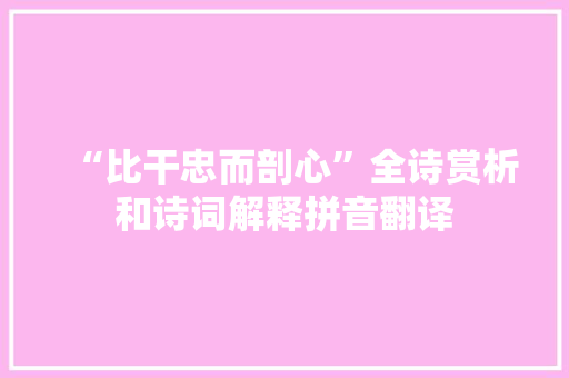 “比干忠而剖心”全诗赏析和诗词解释拼音翻译