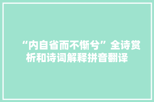 “内自省而不惭兮”全诗赏析和诗词解释拼音翻译 “内自省而不惭兮”全诗赏析和诗词解释拼音翻译