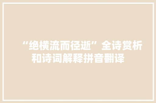“绝横流而径逝”全诗赏析和诗词解释拼音翻译