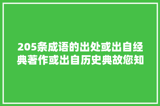 205条成语的出处或出自经典著作或出自历史典故您知道几个