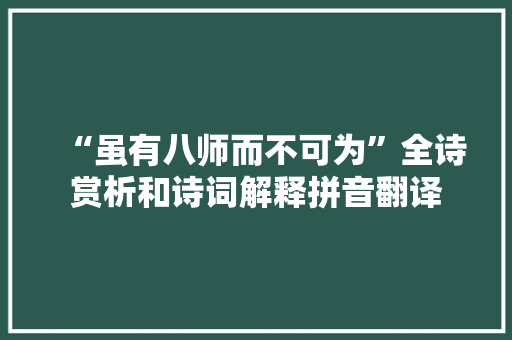 “虽有八师而不可为”全诗赏析和诗词解释拼音翻译