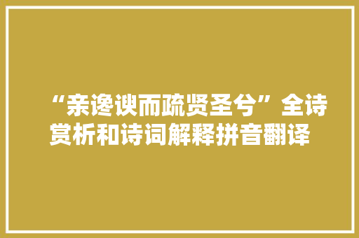 “亲谗谀而疏贤圣兮”全诗赏析和诗词解释拼音翻译