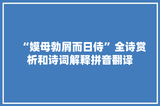 “嫫母勃屑而日侍”全诗赏析和诗词解释拼音翻译