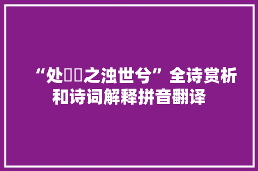“处湣湣之浊世兮”全诗赏析和诗词解释拼音翻译