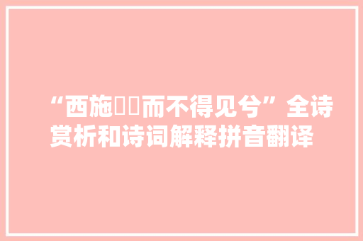 “西施媞媞而不得见兮”全诗赏析和诗词解释拼音翻译