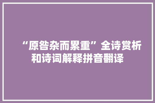 “原咎杂而累重”全诗赏析和诗词解释拼音翻译