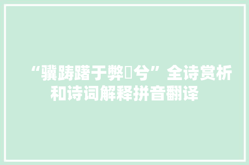 “骥踌躇于弊輂兮”全诗赏析和诗词解释拼音翻译