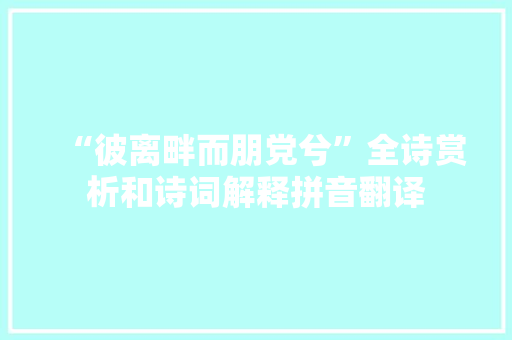 “彼离畔而朋党兮”全诗赏析和诗词解释拼音翻译