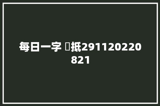 每日一字 ​抵291120220821