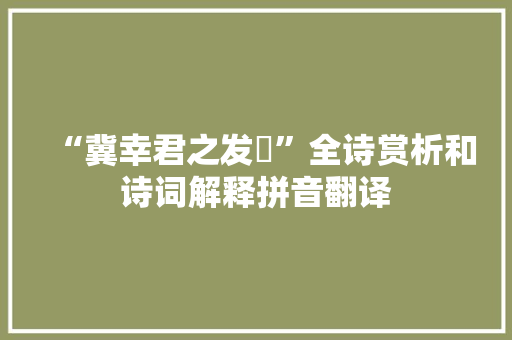 “冀幸君之发矇”全诗赏析和诗词解释拼音翻译