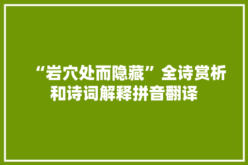 “岩穴处而隐藏”全诗赏析和诗词解释拼音翻译
