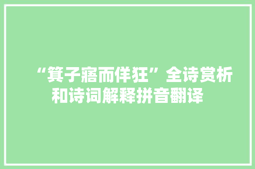 “箕子寤而佯狂”全诗赏析和诗词解释拼音翻译
