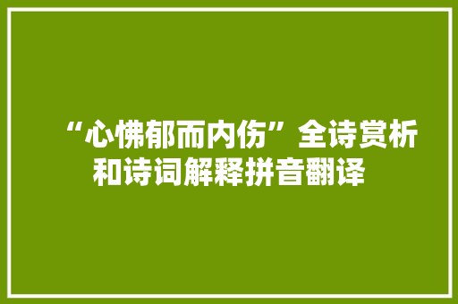 “心怫郁而内伤”全诗赏析和诗词解释拼音翻译