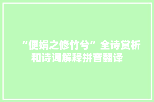 “便娟之修竹兮”全诗赏析和诗词解释拼音翻译