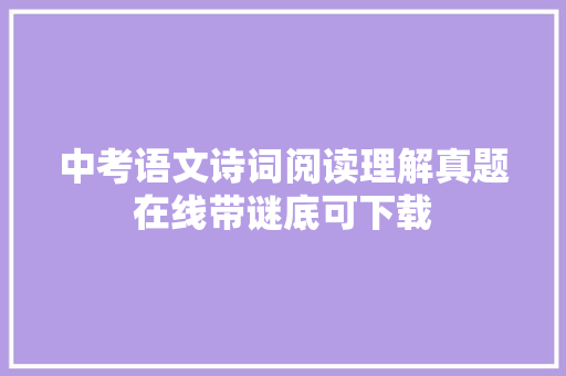 中考语文诗词阅读理解真题在线带谜底可下载