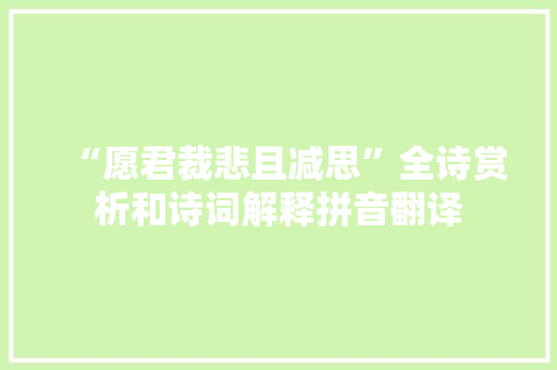 “愿君裁悲且减思”全诗赏析和诗词解释拼音翻译