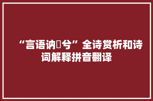 “言语讷譅兮”全诗赏析和诗词解释拼音翻译
