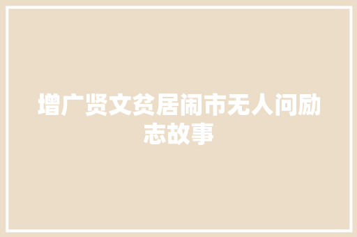 增广贤文贫居闹市无人问励志故事