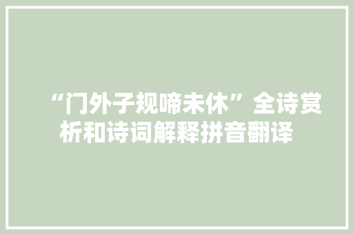 “门外子规啼未休”全诗赏析和诗词解释拼音翻译