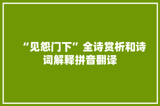 “见怨门下”全诗赏析和诗词解释拼音翻译