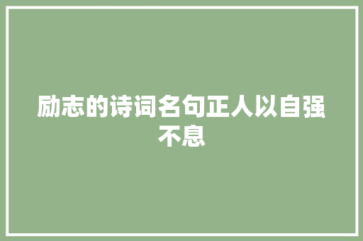 励志的诗词名句正人以自强不息