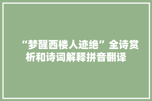 “梦醒西楼人迹绝”全诗赏析和诗词解释拼音翻译