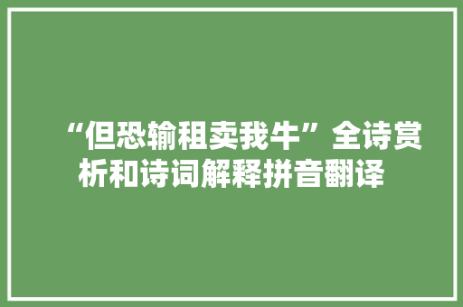 “但恐输租卖我牛”全诗赏析和诗词解释拼音翻译
