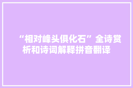 “相对峰头俱化石”全诗赏析和诗词解释拼音翻译