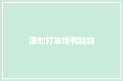 原创打油诗鸭新韵