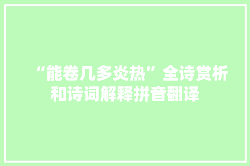 “能卷几多炎热”全诗赏析和诗词解释拼音翻译