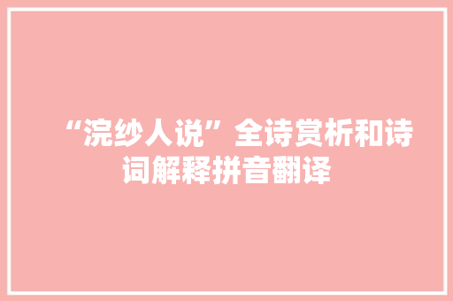 “浣纱人说”全诗赏析和诗词解释拼音翻译