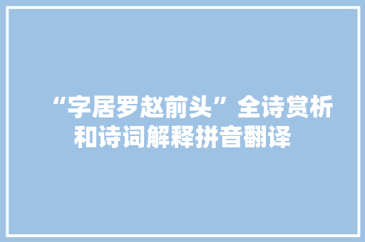 “字居罗赵前头”全诗赏析和诗词解释拼音翻译