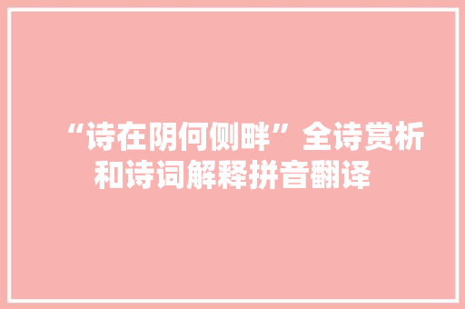 “诗在阴何侧畔”全诗赏析和诗词解释拼音翻译
