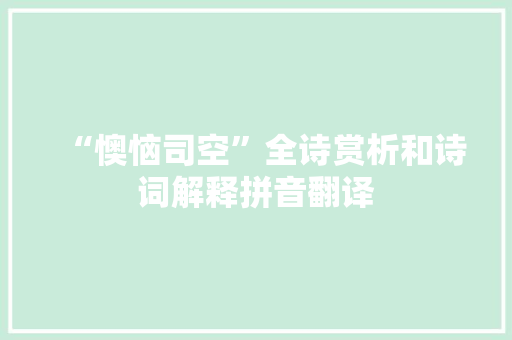 “懊恼司空”全诗赏析和诗词解释拼音翻译