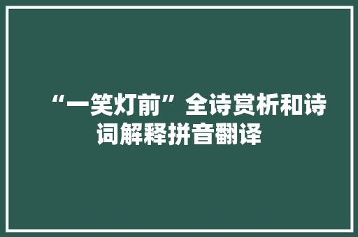 “一笑灯前”全诗赏析和诗词解释拼音翻译