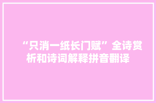 “只消一纸长门赋”全诗赏析和诗词解释拼音翻译