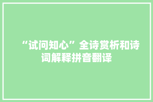 “试问知心”全诗赏析和诗词解释拼音翻译