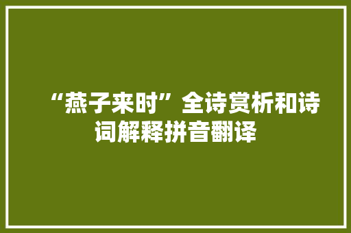 “燕子来时”全诗赏析和诗词解释拼音翻译