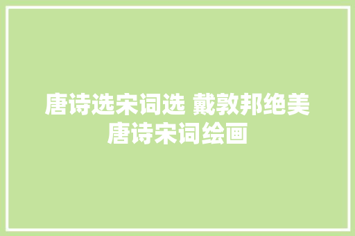 唐诗选宋词选 戴敦邦绝美唐诗宋词绘画
