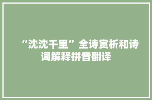 “沈沈千里”全诗赏析和诗词解释拼音翻译