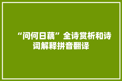 “问何日藕”全诗赏析和诗词解释拼音翻译