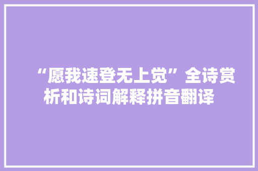 “愿我速登无上觉”全诗赏析和诗词解释拼音翻译